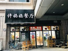 门面-许妈妈餐厅烤肉烧烤家常菜(明润广场店)