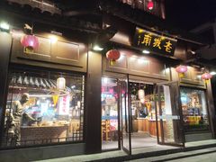 门面-老城南.鸭血粉丝汤(夫子庙店)
