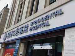 -泰康拜博口腔医院(海曙店)