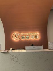 -氢氧理肤·韩国院线皮肤管理
