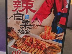-半天妖烤鱼(西直门凯德mall店)