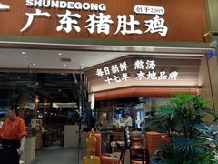 -顺德公广东猪肚鸡·煲仔饭(白石洲店)