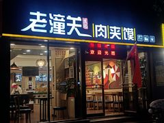 -焦记老潼关肉夹馍(东五路店)