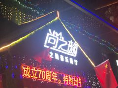 -尚之韵音乐餐厅