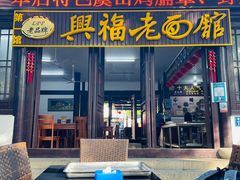 -兴福老面馆(寺路街店)
