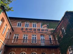 -青岛啤酒博物馆