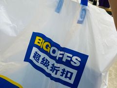 -BIGOFFS 超级折扣(仁恒伊势丹店)