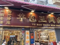 -芋包王闽南茶楼(八市店)