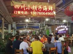-四川小胡子海鲜(丁村万人海鲜广场店)