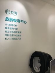-朴荷皮肤管理中心