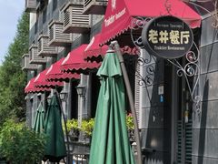-老井俄式餐厅