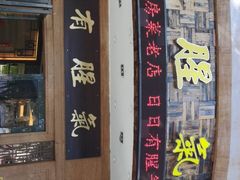 门面-有腥气私房菜·寻味顺德