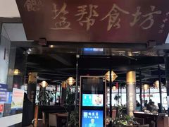 门面-盐帮食坊•小河帮川菜(四川师大店)