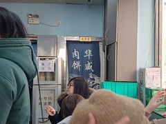 -清真永恒华威肉饼(潘家园店)