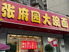 -项记面馆(明瓦廊店)