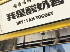 门面-我是酸奶君(壹方城店)