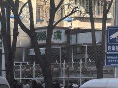 -满记烧饼(牛街东里小区一区店)
