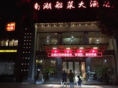 -南湖船菜大酒店