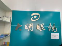 -大明眼镜(延庆1店)