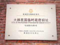 -大韩民国临时政府旧址