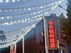 -老东镇啤酒屋海鲜加工·蒸汽海鲜·海鲜烧烤(台东店)