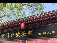 -宫门口馒头铺(创始人总店)