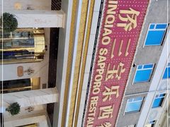 -新侨三宝乐西餐厅(崇文门店)