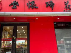 -叁煨蹄花·下饭盐帮菜(人民广场店)