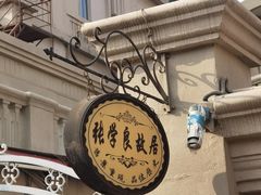 -张学良故居