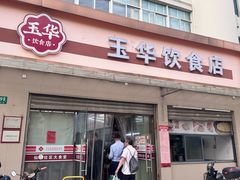 -玉华饮食店(茅台路店)