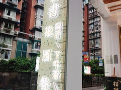 -周三的情书花园餐厅(江北店)
