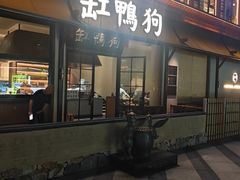-缸鸭狗(天一广场店)