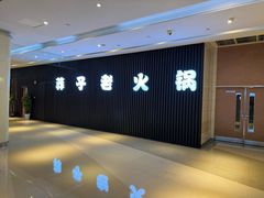 -莽子老火锅(大坪店)