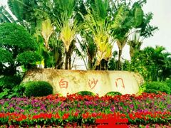 -白沙门生态公园