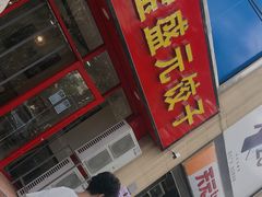 -宝盛元饺子(东岗路店)