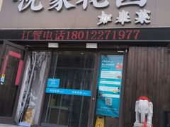 -沈家花园如皋菜(海阳路店)