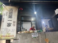 -古道第一家餐馆