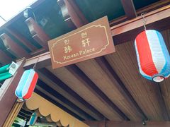 -亚龙湾红树林度假酒店-韩轩韩餐厅