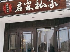 门面-君霖私家菜(春柳店)