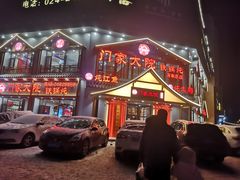 -门家大院铁锅炖·KTV·包房(浑南店)