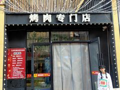 门面-火炉旺烤肉啤酒屋(沈北创始店)