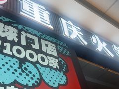 -刘一手重庆火锅(万达广场颍泉店)