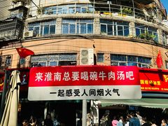 -杨家牛肉汤(淮建路店)