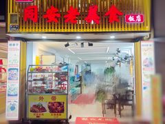 门面-聪辉同安老美食饭店(大元路店)