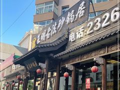 门面-王明古法砂锅居(开化寺店)
