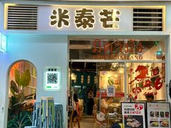 -米泰芒·东南亚料理(体育西店)