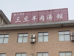 -龙门李家三旦羊肉汤馆