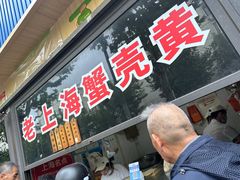 -上海蟹壳黄(徐汇区嘉陵菜市场店)