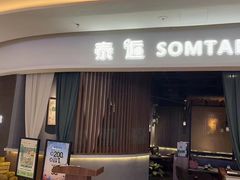 门面-泰逅SOMTAM泰国餐厅(新淮中心店)