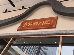 -鲜粉匠·鲍汁肠粉(民治店)